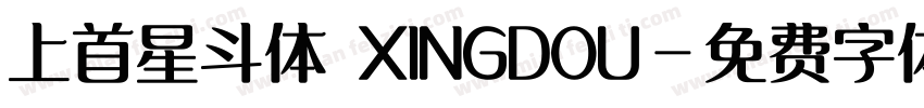 上首星斗体 XINGDOU字体转换